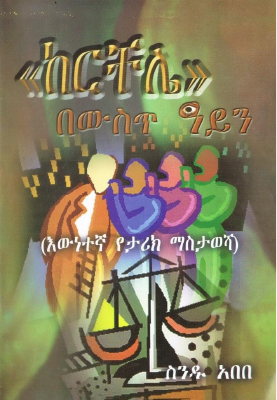 ከርቸሌ ስንዱ አበበ.pdf